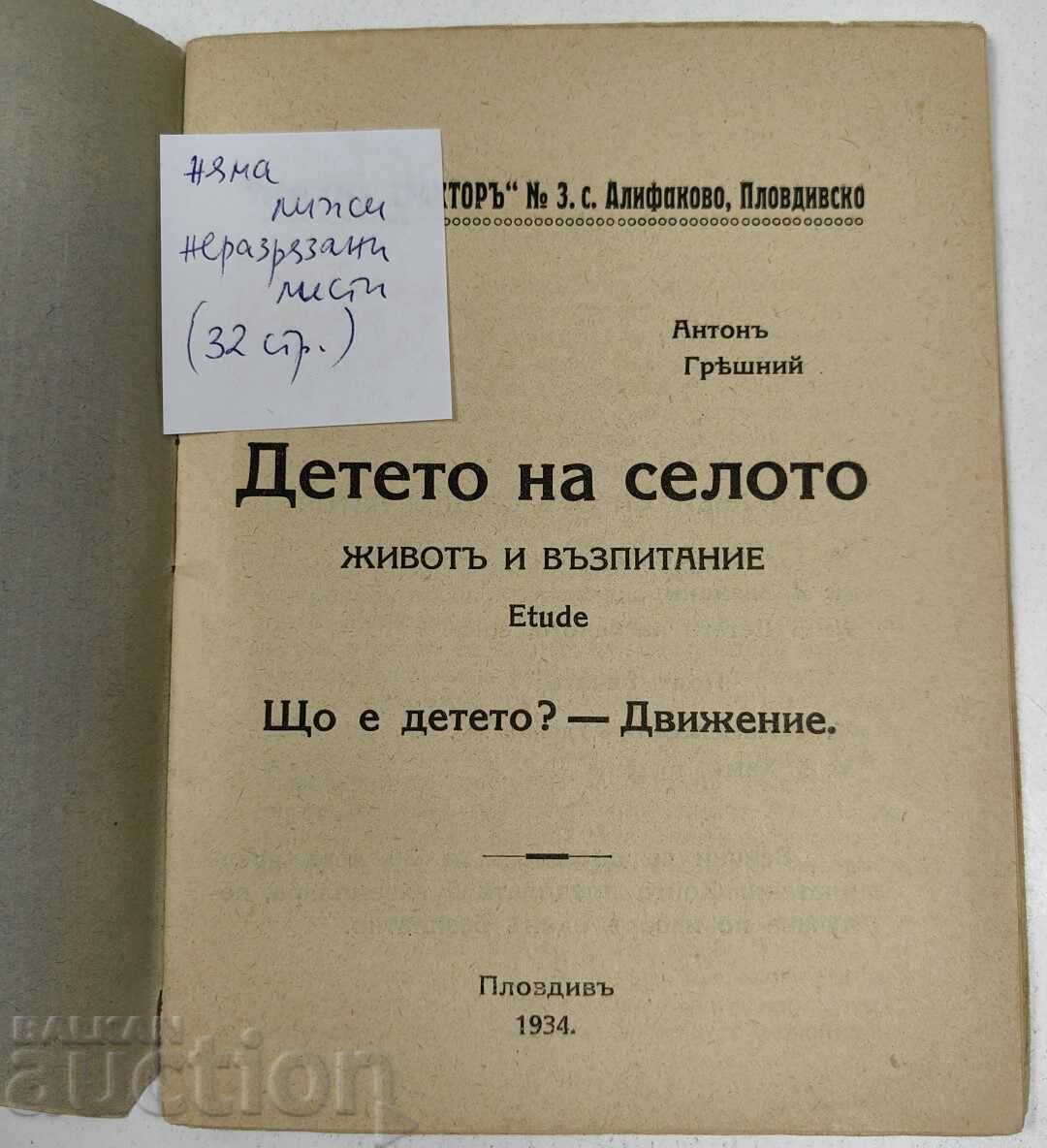 1934 COPILUL DE LA SAT cu preț € 9.71 | 18.99 BGN 1934 COPILUL DE LA SAT cu preț € 9.71 | 18.99 BGN