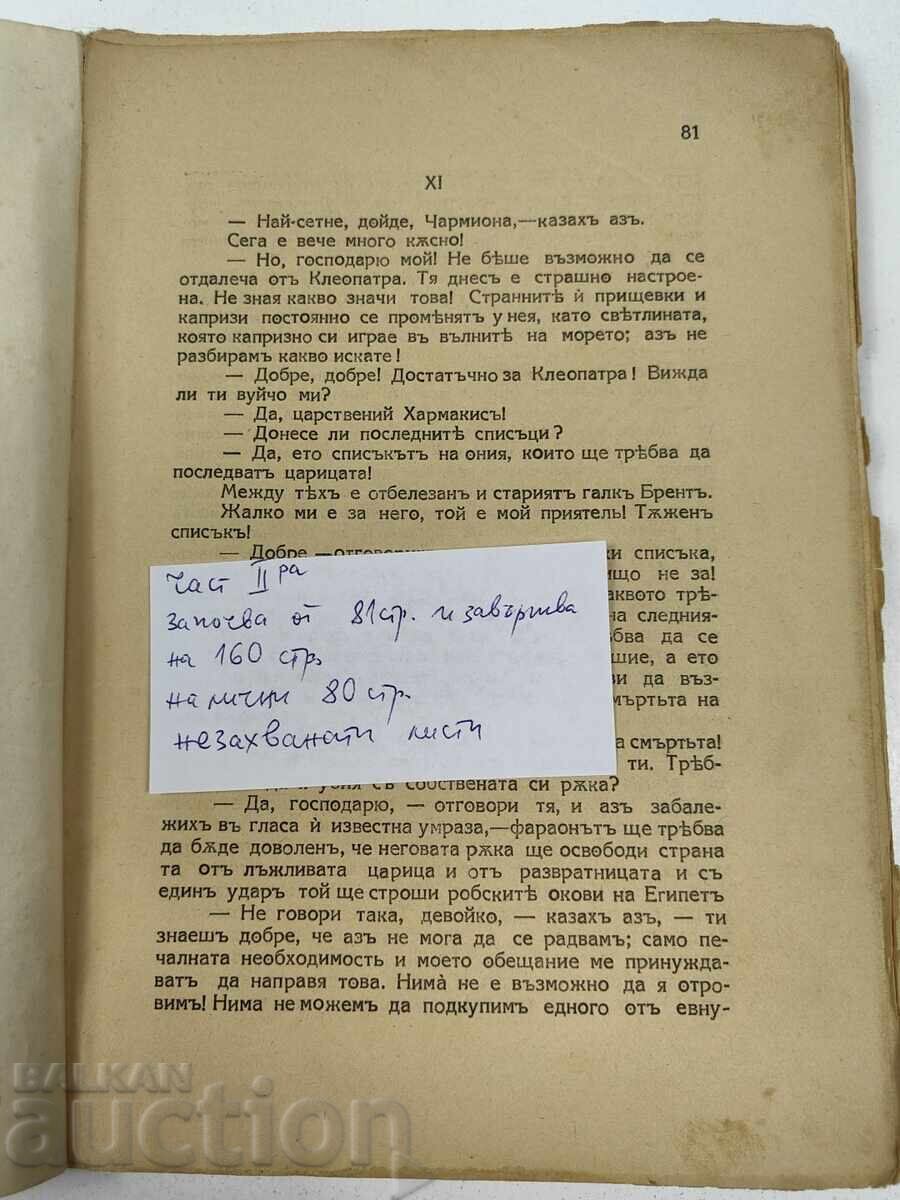 ΚΛΕΟΠΑΤΡΑ ΜΕΡΟΣ ΔΕΥΤΕΡΟ με τιμή € 2.55 | 4.99 BGN