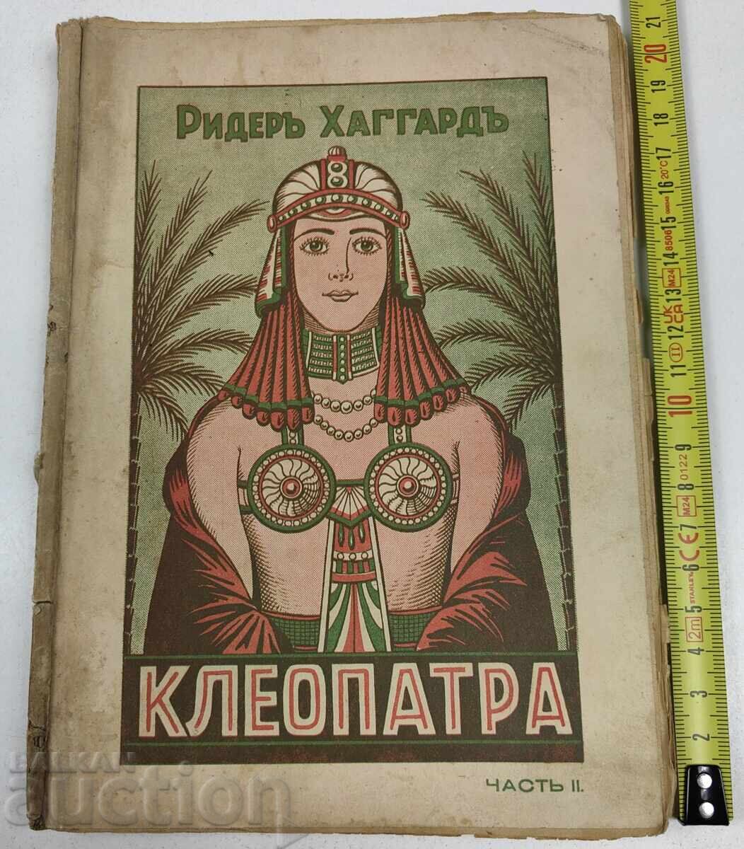 ΚΛΕΟΠΑΤΡΑ ΜΕΡΟΣ ΔΕΥΤΕΡΟ