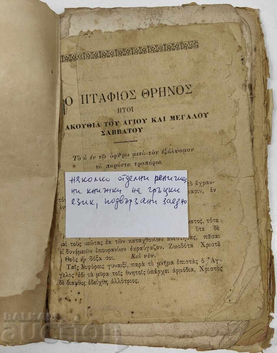 CÂTEVA CĂRȚI RELIGIOASE LEGATE ÎMPREUNĂ cu preț € 7.67 | 15.00 BGN