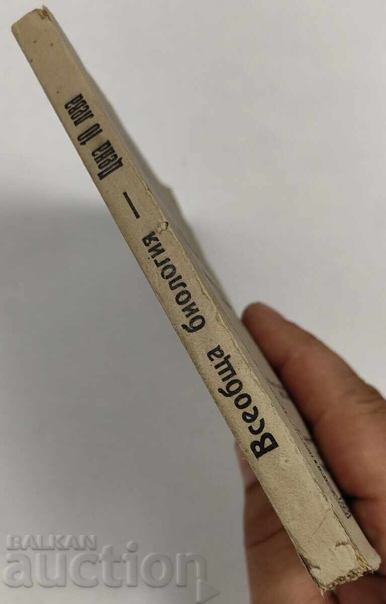 1929 GENERAL BIOLOGY with price € 7.67 | 15.00 BGN