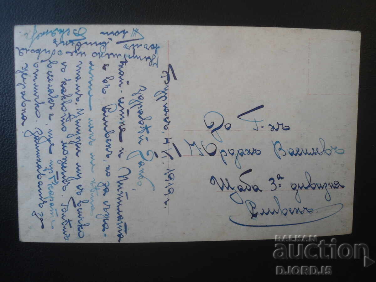 Burgas, 4.VI.1919, Headquarters of the 3rd Division, Sliven, postcard with price € 1.00 | 1.96 BGN