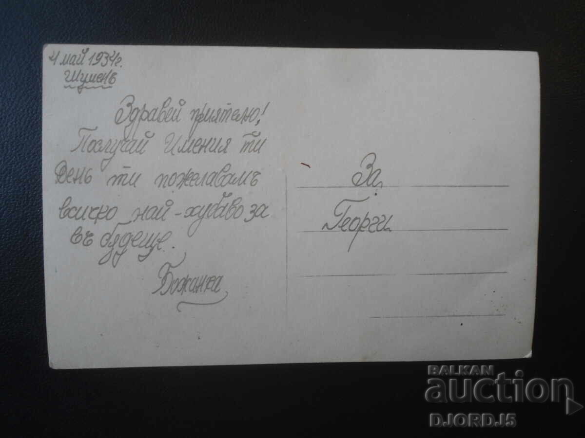 "The Flower Fairy", May 4, 1934, Shumen, Old postcard with price € 1.00 | 1.96 BGN