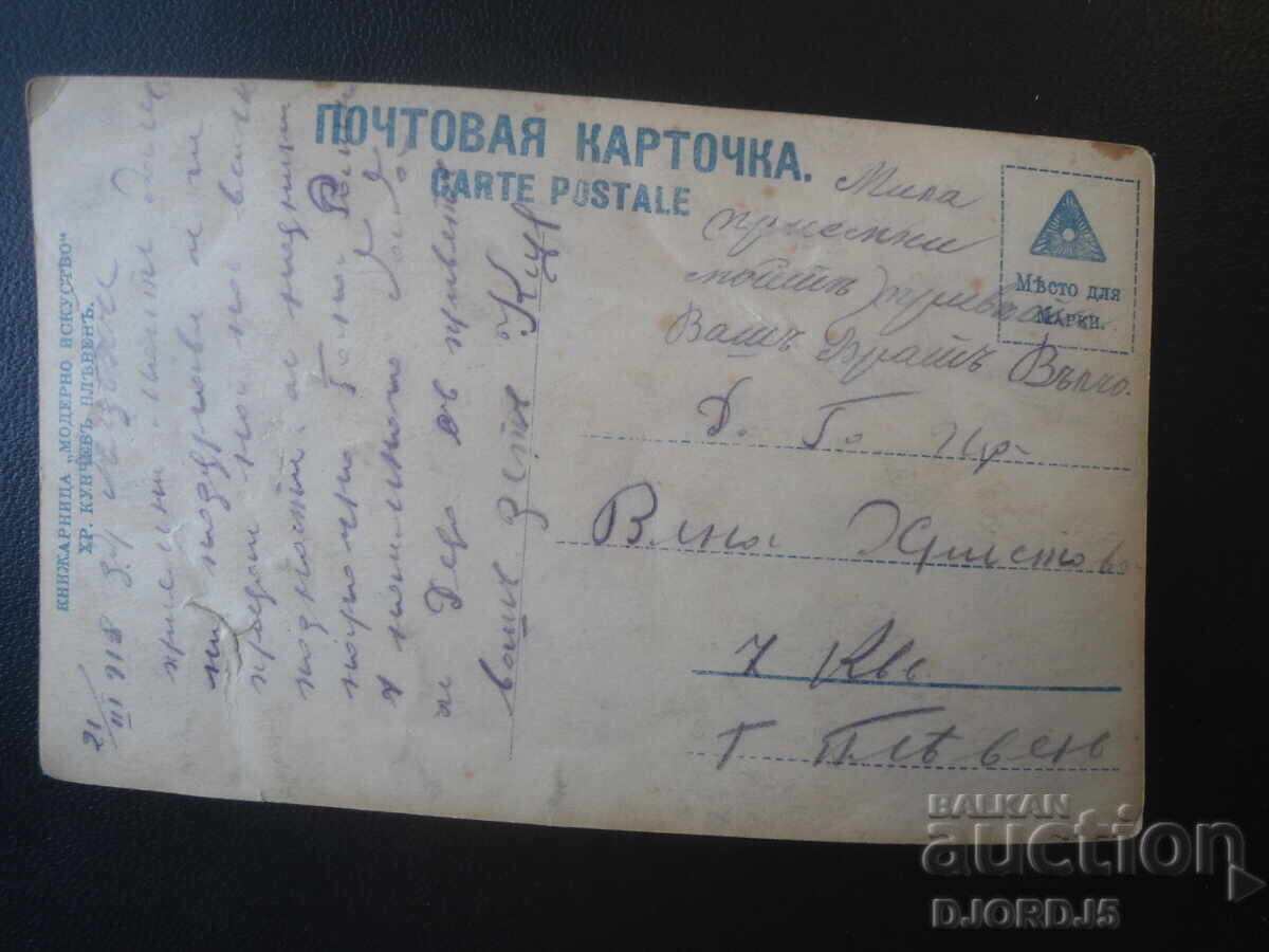 21.III.1918, Βιβλιοπωλείο, Χρ. Κούντσεφ, Πλέβεν με τιμή € 1.00 | 1.96 BGN