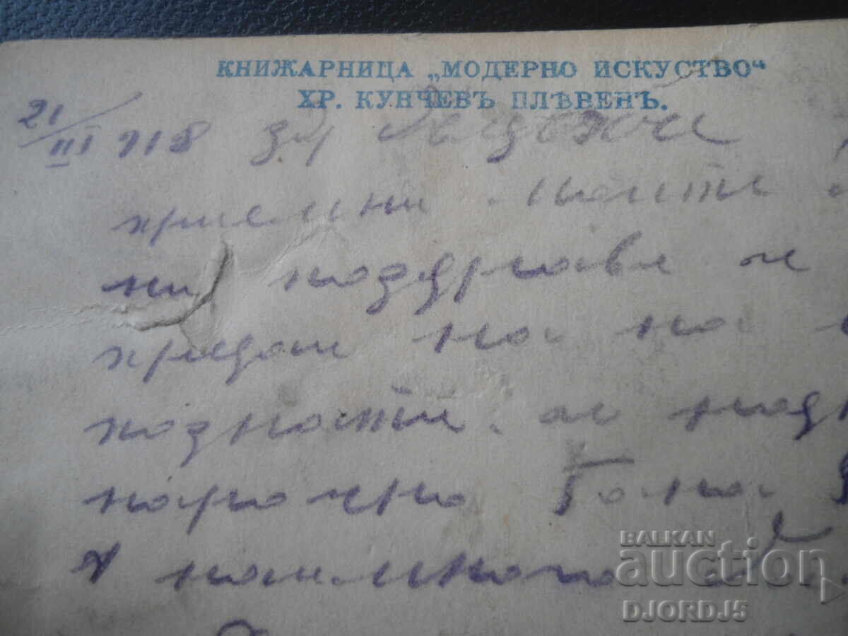 Δημοπρασία 21.III.1918, Βιβλιοπωλείο, Χρ. Κούντσεφ, Πλέβεν