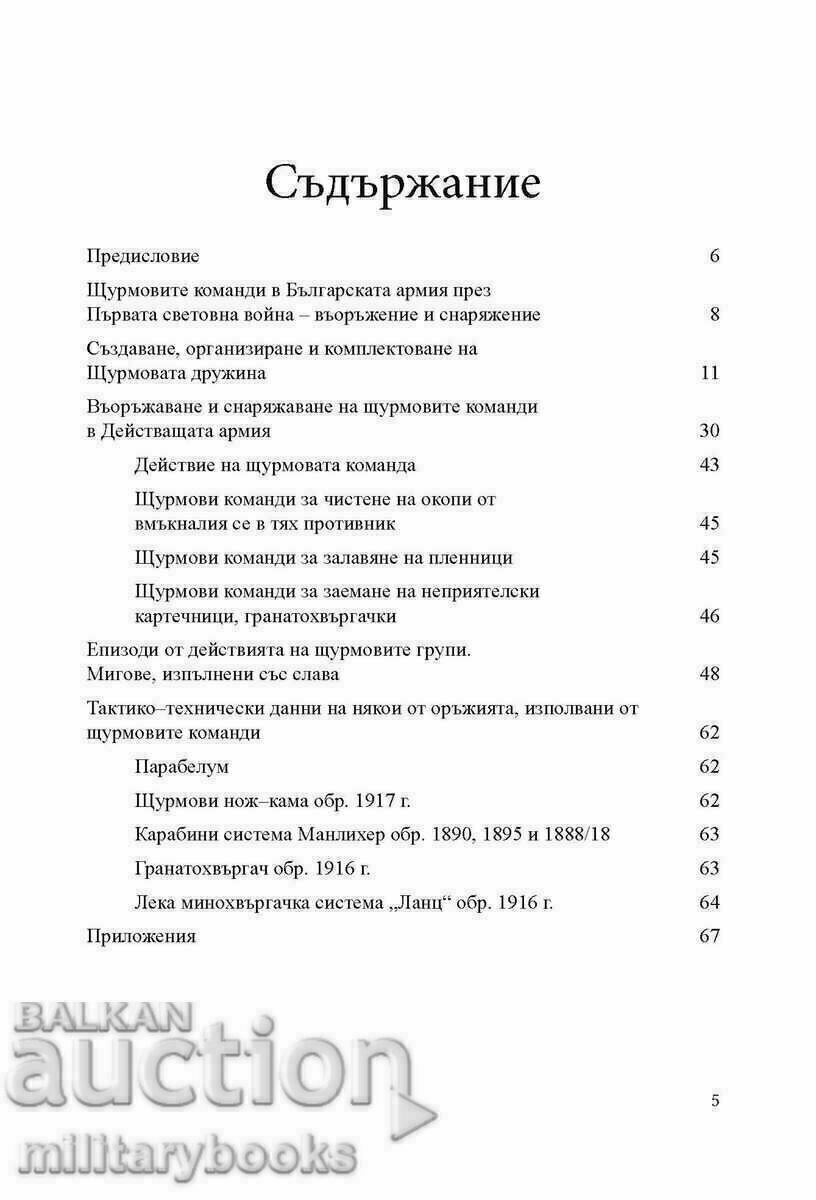 Διοικήσεις εφόδου στον Βουλγαρικό Στρατό /c με τιμή € 12.00 | 23.47 BGN