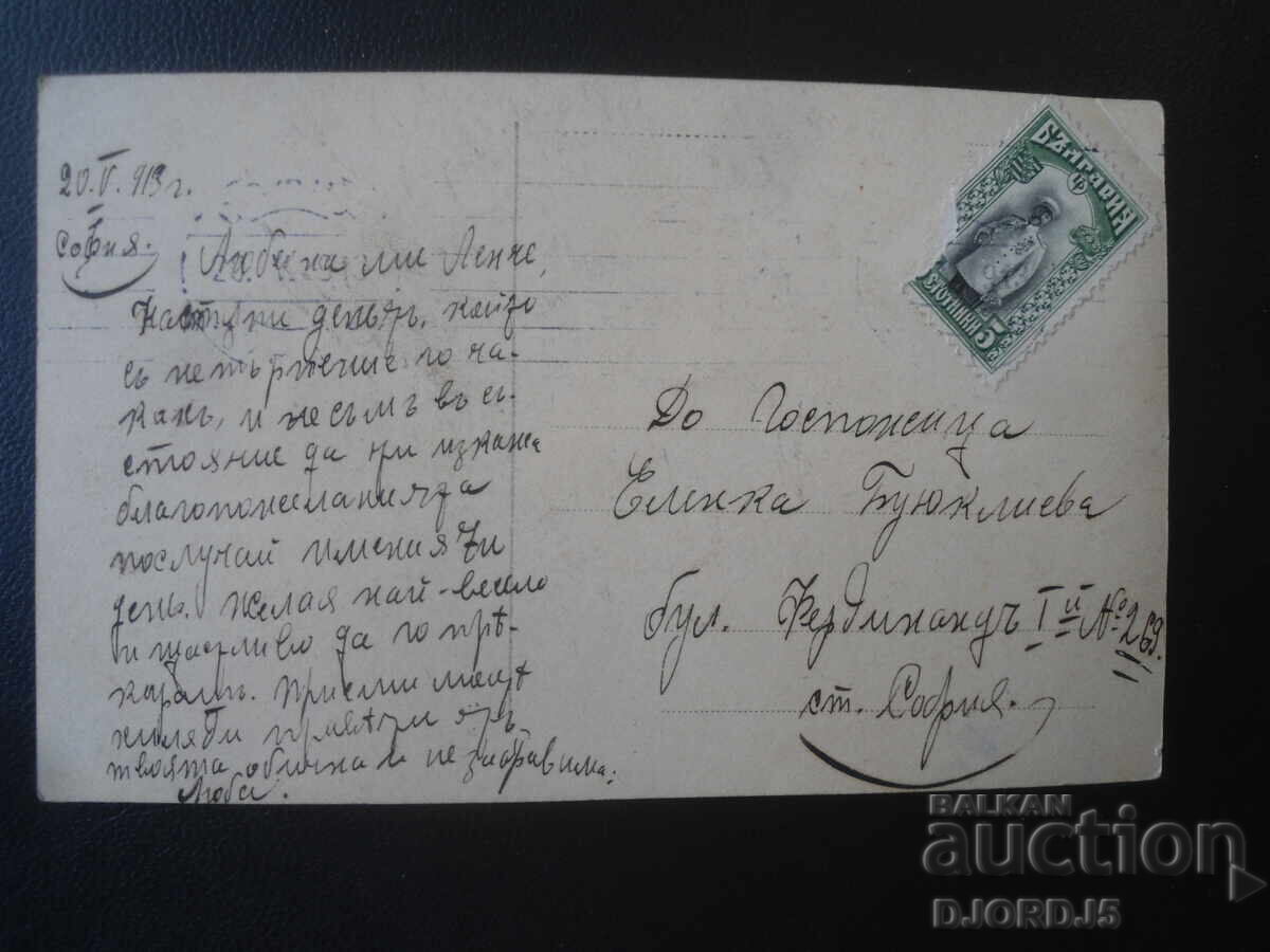 "Farewell", May 20, 1913, Sofia, Old postcard with price € 1.00 | 1.96 BGN "Farewell", May 20, 1913, Sofia, Old postcard with price € 1.00 | 1.96 BGN
