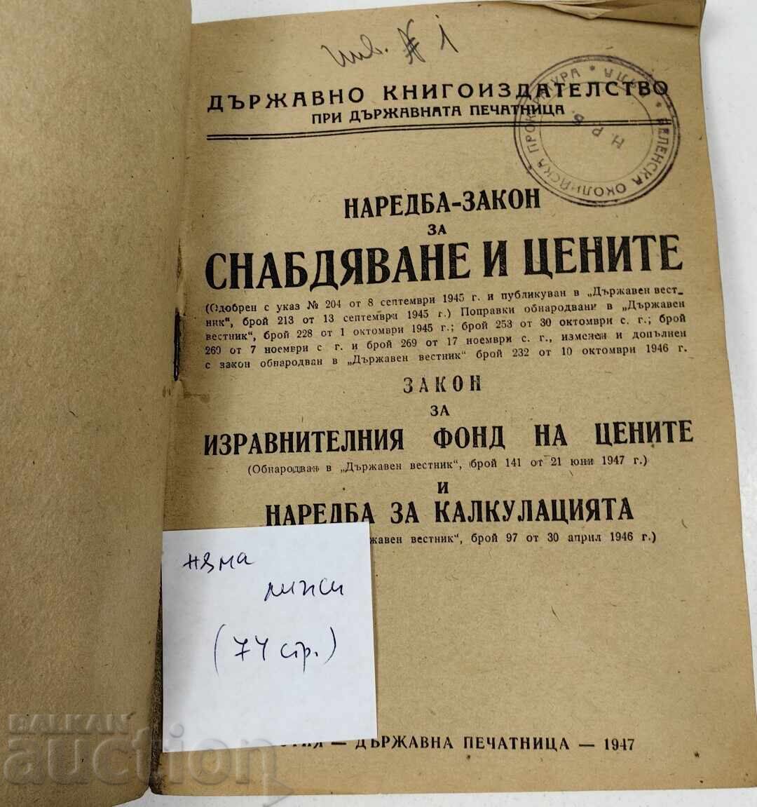 1947 ΔΙΑΤΑΓΜΑ ΝΟΜΟΣ ΠΕΡΙ ΕΦΟΔΙΑΣΜΟΥ ΚΑΙ ΤΙΜΩΝ με τιμή € 9.71 | 18.99 BGN 1947 ΔΙΑΤΑΓΜΑ ΝΟΜΟΣ ΠΕΡΙ ΕΦΟΔΙΑΣΜΟΥ ΚΑΙ ΤΙΜΩΝ με τιμή € 9.71 | 18.99 BGN