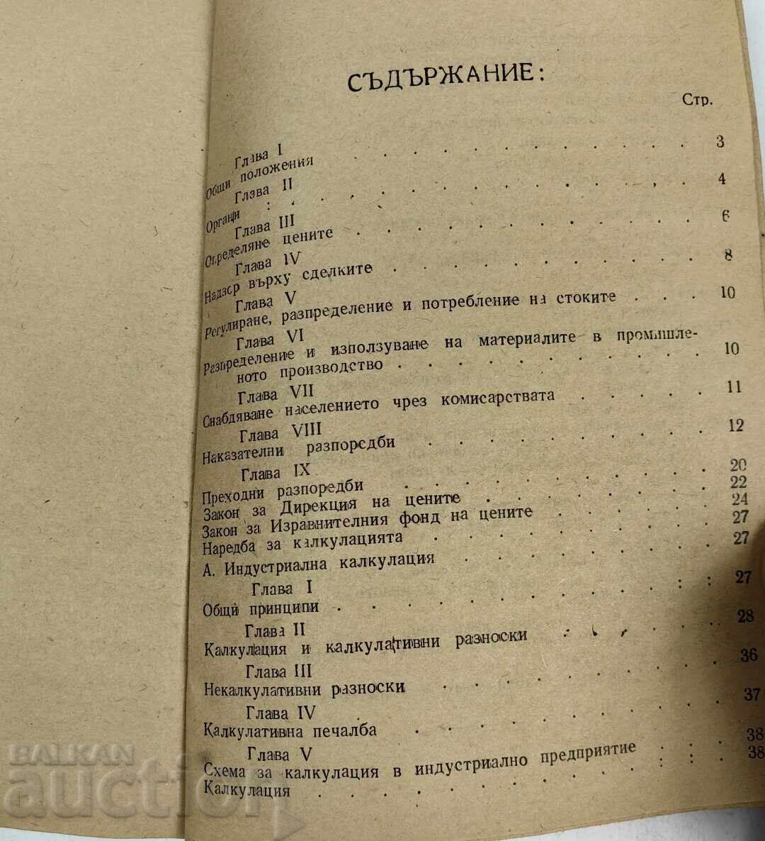 1947 ΔΙΑΤΑΓΜΑ ΝΟΜΟΣ ΠΕΡΙ ΕΦΟΔΙΑΣΜΟΥ ΚΑΙ ΤΙΜΩΝ - 6 1947 ΔΙΑΤΑΓΜΑ ΝΟΜΟΣ ΠΕΡΙ ΕΦΟΔΙΑΣΜΟΥ ΚΑΙ ΤΙΜΩΝ - 6