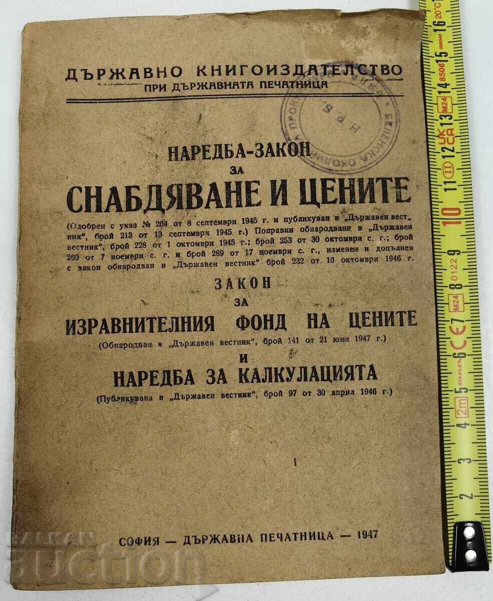 1947 ΔΙΑΤΑΓΜΑ ΝΟΜΟΣ ΠΕΡΙ ΕΦΟΔΙΑΣΜΟΥ ΚΑΙ ΤΙΜΩΝ 1947 ΔΙΑΤΑΓΜΑ ΝΟΜΟΣ ΠΕΡΙ ΕΦΟΔΙΑΣΜΟΥ ΚΑΙ ΤΙΜΩΝ