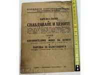 1947 НАРЕДБА ЗАКОН ЗА СНАБДЯВАНЕ И ЦЕНИТЕ ...