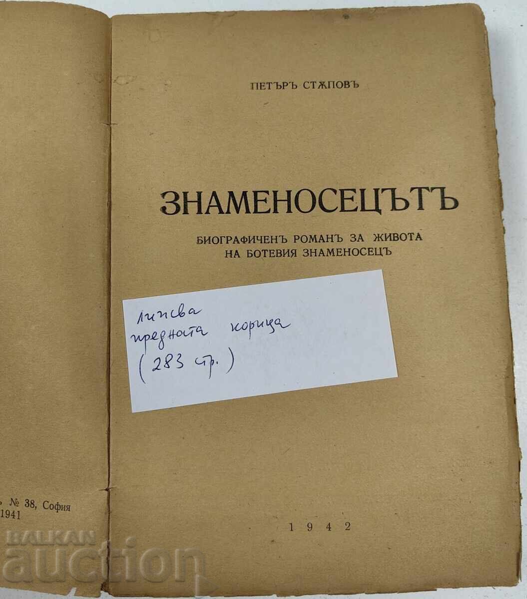 Аукцион 1942 ЗНАМЕНОСЕЦЪТ ПЕТЪР СТЪПОВ Аукцион 1942 ЗНАМЕНОСЕЦЪТ ПЕТЪР СТЪПОВ