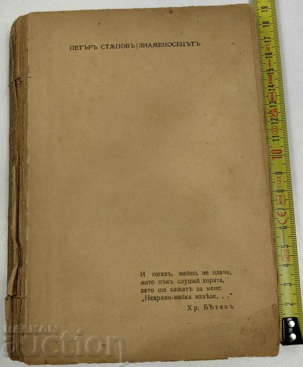 1942 ЗНАМЕНОСЕЦЪТ ПЕТЪР СТЪПОВ 1942 ЗНАМЕНОСЕЦЪТ ПЕТЪР СТЪПОВ