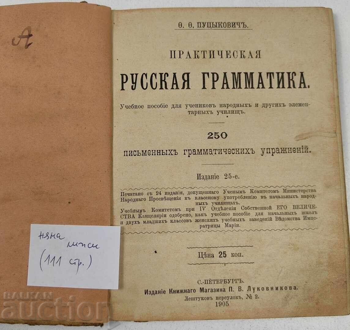 1905 PRACTICĂ GRAMATICĂ RUSĂ LIMBA RUSĂ cu preț € 5.11 | 9.99 BGN