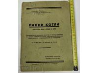 1939 ПАРНИ КОТЛИ