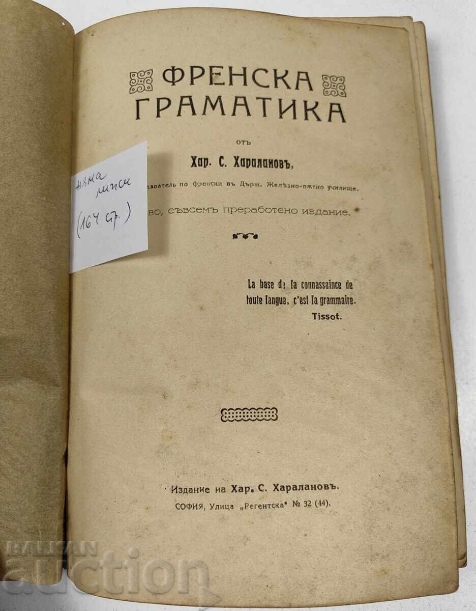 ΓΑΛΛΙΚΗ ΓΡΑΜΜΑΤΙΚΗ με τιμή € 3.99 | 7.80 BGN