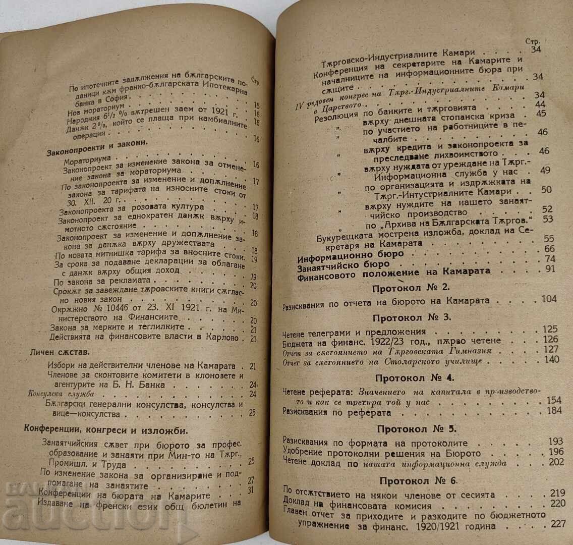 1922 ΣΥΝΟΠΤΙΚΑ ΠΡΑΚΤΙΚΑ ΣΥΝΕΔΡΙΑΣΕΩΝ ΕΜΠΟΡΙΚΟΥ ΕΠΙΜΕΛΗΤΗΡΙΟΥ ΦΙΛΙΠΠΟΥΠΟΛΗΣ - 6
