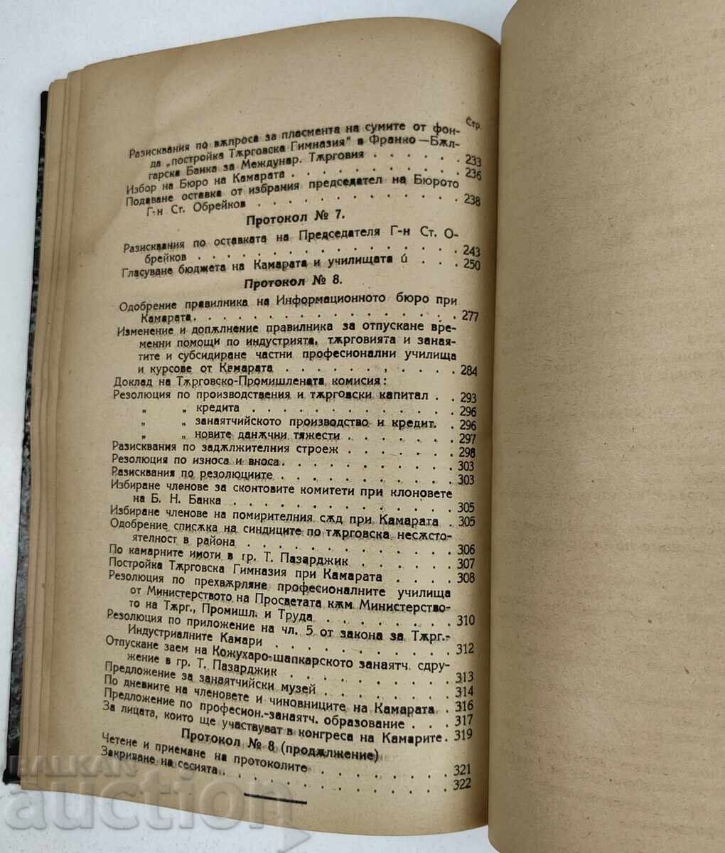 1922 ΣΥΝΟΠΤΙΚΑ ΠΡΑΚΤΙΚΑ ΣΥΝΕΔΡΙΑΣΕΩΝ ΕΜΠΟΡΙΚΟΥ ΕΠΙΜΕΛΗΤΗΡΙΟΥ ΦΙΛΙΠΠΟΥΠΟΛΗΣ - 7