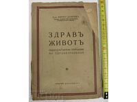ЗДРАВ ЖИВОТ