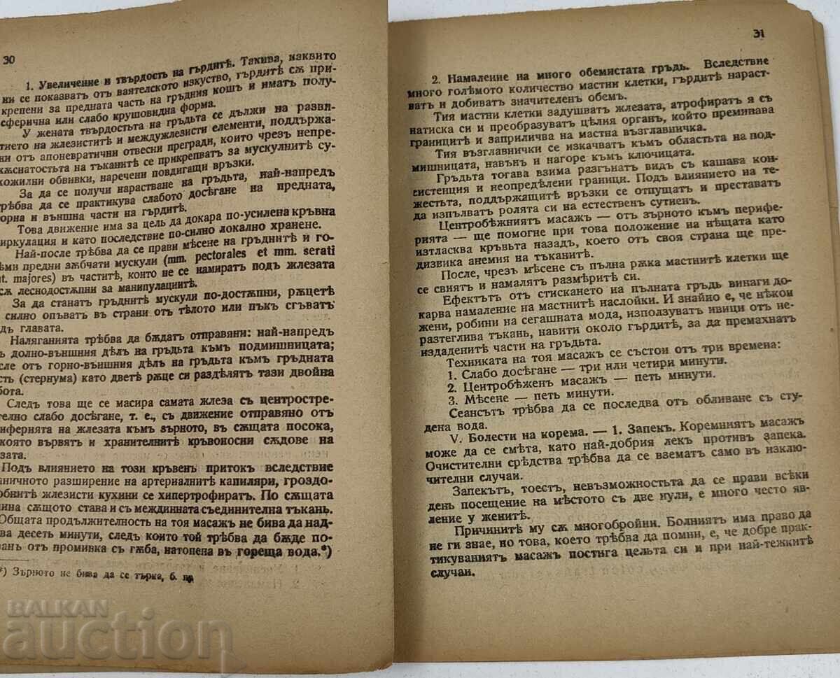 Παράδοση ΟΜΟΡΦΙΑ ΚΑΙ ΥΓΕΙΑ ΜΕΣΩ ΜΑΣΑΖ
