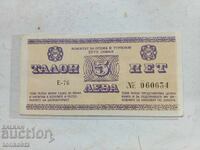 5 лв. Талон 1975 г.