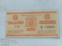 1 лв. Талон 1975 г.