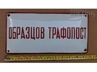 ОБРАЗЦОВ ТРАФОПОСТ ретро винтидж емайлирана табела 60те