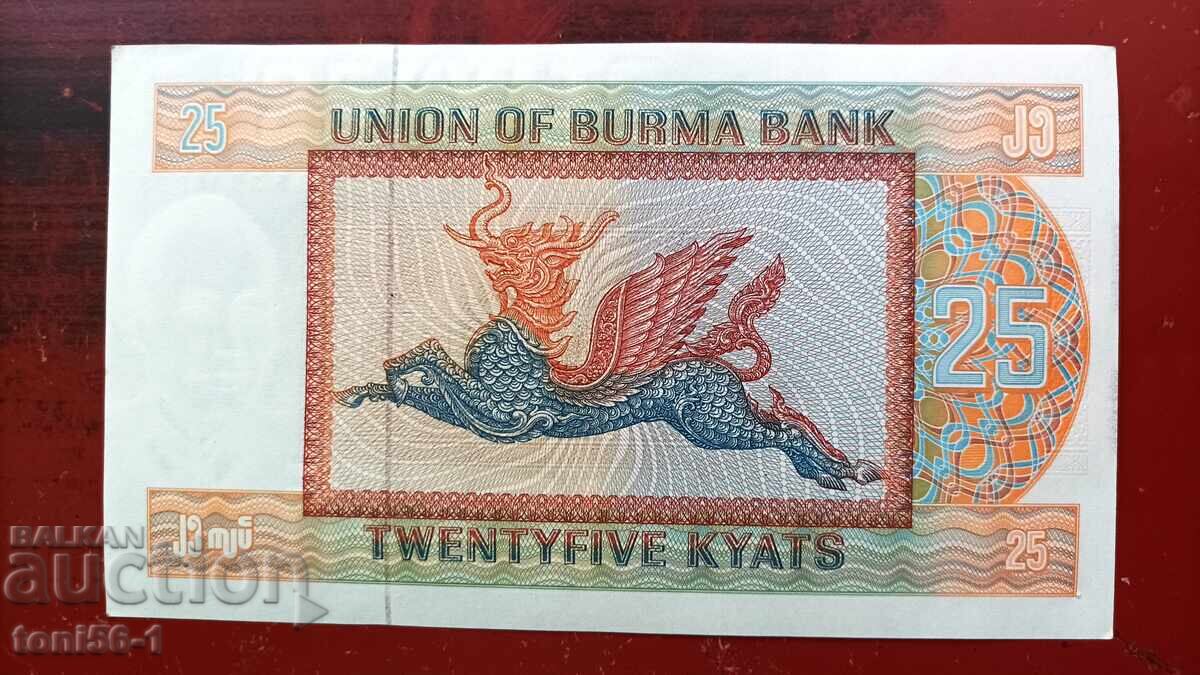Бирма 25 киата 1972г UNC с цена € 2.00 | 3.91 лв.