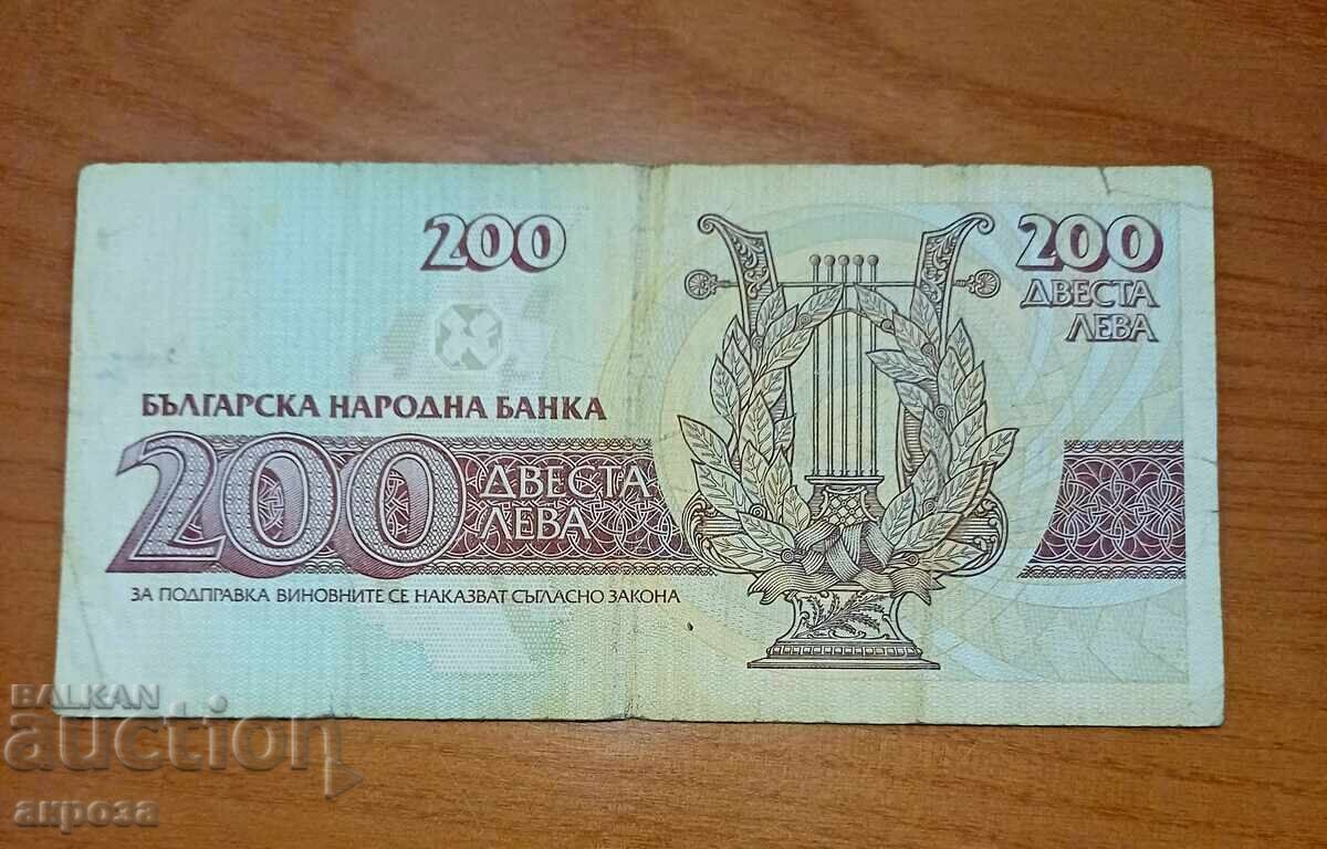 200 BGN 1992 με τιμή € 1.01 | 1.98 BGN