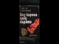 Fără coroană printre oameni, Slav Hr. Karaslavov