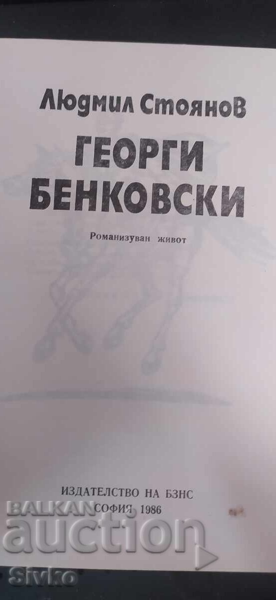 Георги Бенковски, Людмил Стоянов с цена € 0.01 | 0.02 лв.