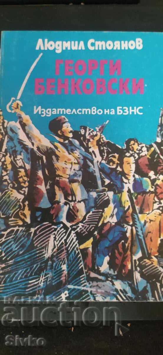 Георги Бенковски, Людмил Стоянов