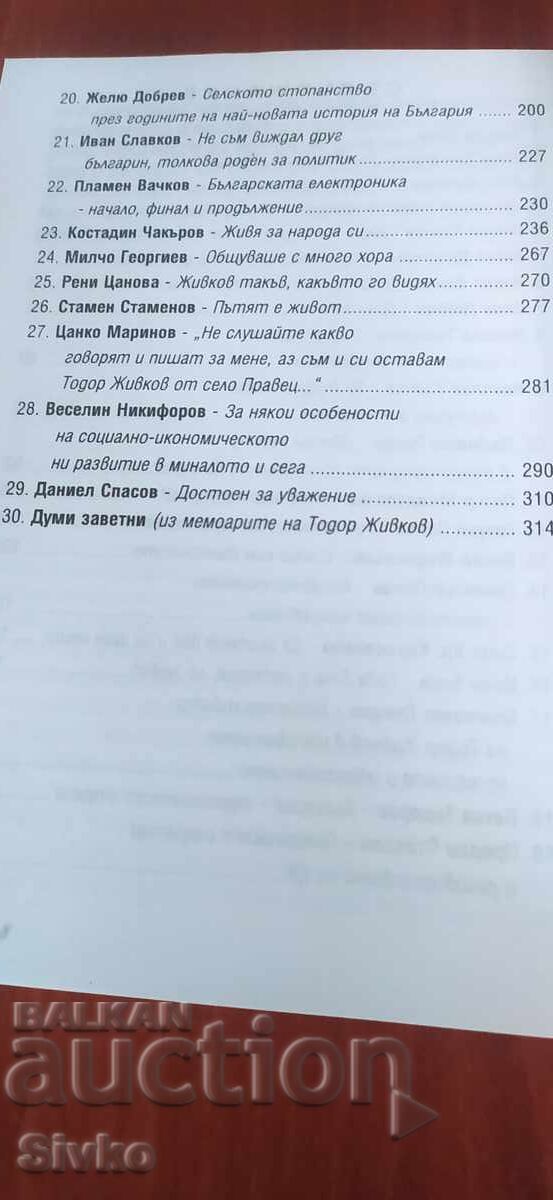 The Statesman and the Man, Todor Zhivkov in the Memories of His Contemporaries - 7