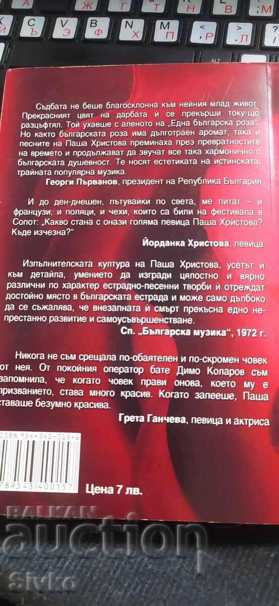 A Bulgarian Rose, The Unforgettable Pasha Hristova, many photos with price € 0.01 | 0.02 BGN