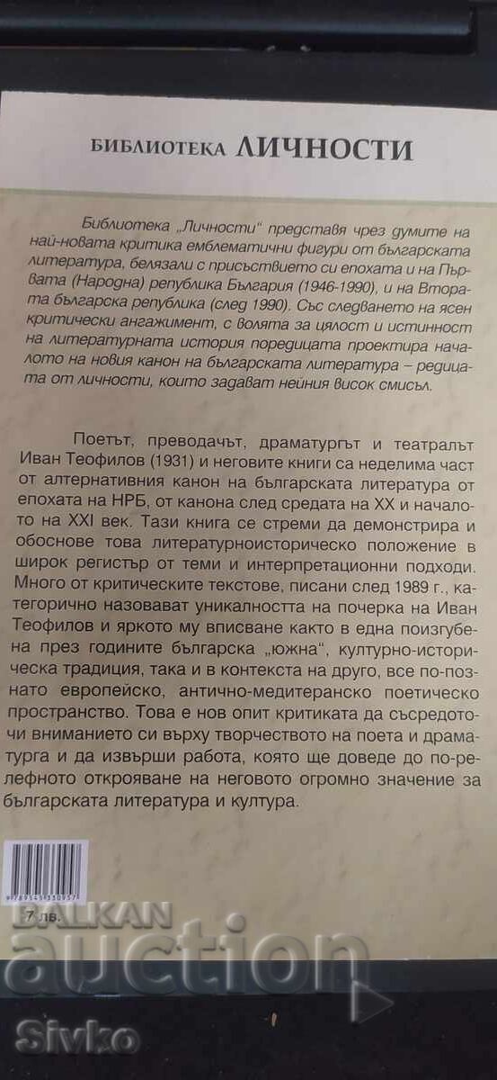 Ivan Teofilov v bŭlgarskata literatura i kultura με τιμή € 0.01 | 0.02 BGN