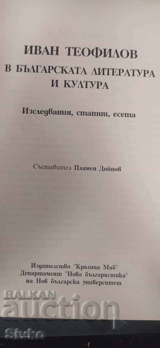 Δημοπρασία Ivan Teofilov v bŭlgarskata literatura i kultura