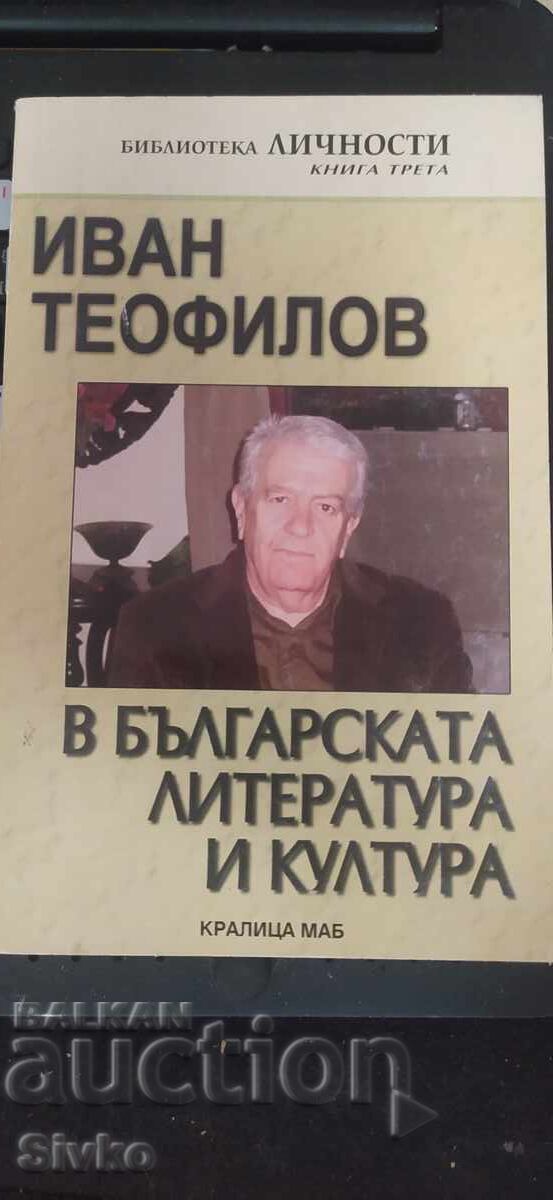 Ivan Teofilov v bŭlgarskata literatura i kultura