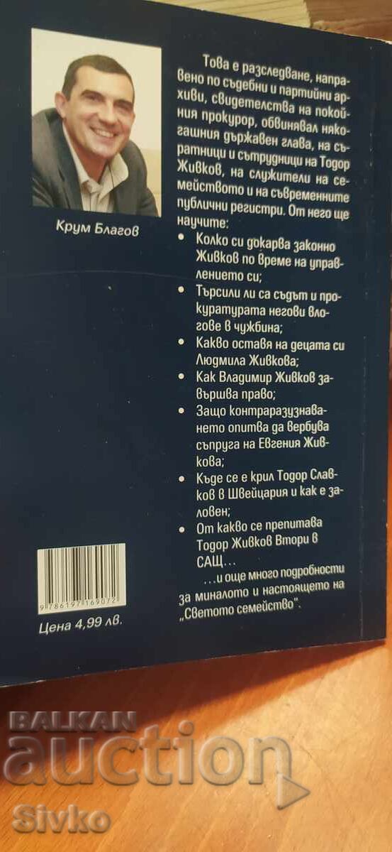 Zhivkov's Millions, Myth or Reality. Krum Blagov with price € 0.01 | 0.02 BGN