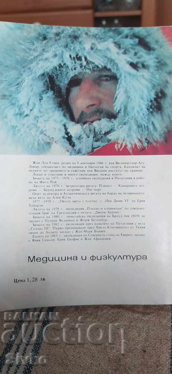 Alone to the Poles, Jean-Louis Etienne, first edition, many photos with price € 0.01 | 0.02 BGN