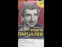 Тайните на Георги Парцалев, Ивайла Иванова, запечатана