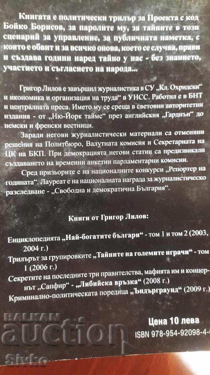 Proiectul secret Boiko Borisov, Grigor Lilov cu preț € 0.01 | 0.02 BGN