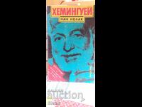 Хемингуей, Ник Нолак
