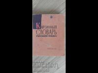 Картиньlй словар/руски