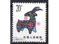1991. China. Chinese New Year - Year of the Ram