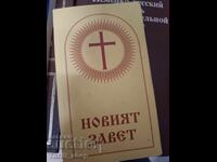 The New Testament