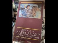 Η ζωή του Αλεξάνδρου, βασιλιά των Μακεδόνων