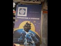 Ταξίδια και ανακαλύψεις Ρίτσαρντ Χάκλουτ