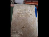 Ιβάν Βάζοφ και η βουλγαρική λογοτεχνική κριτική Γ. Ντιμόφ