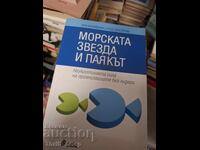 Η Θαλάσσια Αστραία και η Αράχνη του Ori Brafman, Rod Beckstrom