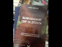 Ο φανταστικός κόσμος των ναρκωτικών Max Milner